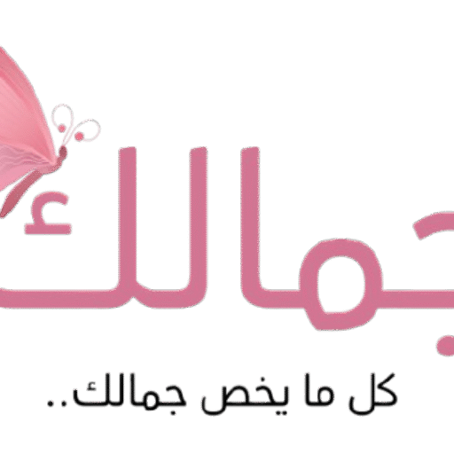 مدونة جمالك