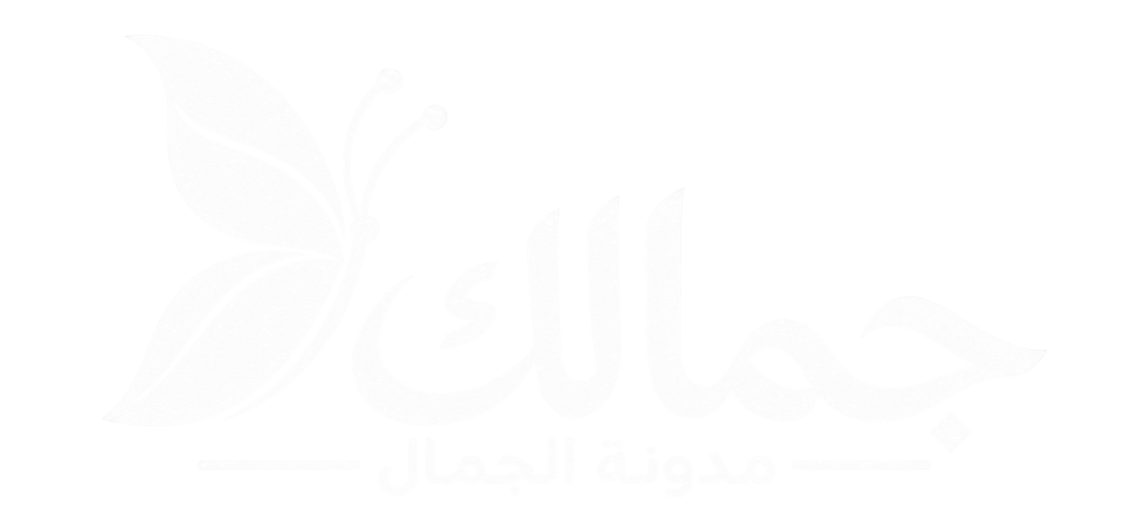 مدونة جمالك